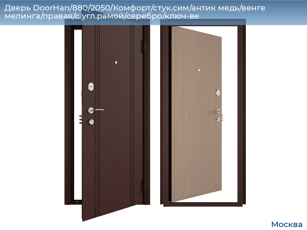 Дверь DoorHan/880/2050/Комфорт/стук.сим/антик медь/венге мелинга/правая/с угл.рамой/серебро/ключ-ве, 