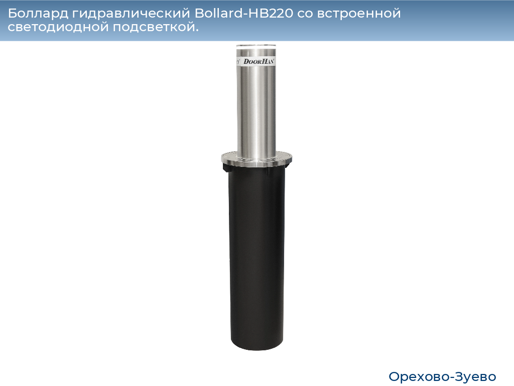 Боллард гидравлический Bollard-HB220 со встроенной светодиодной подсветкой., orehovo-zuevo.doorhan.ru