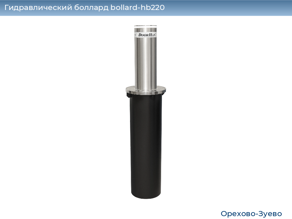 Гидравлический боллард bollard-hb220, 