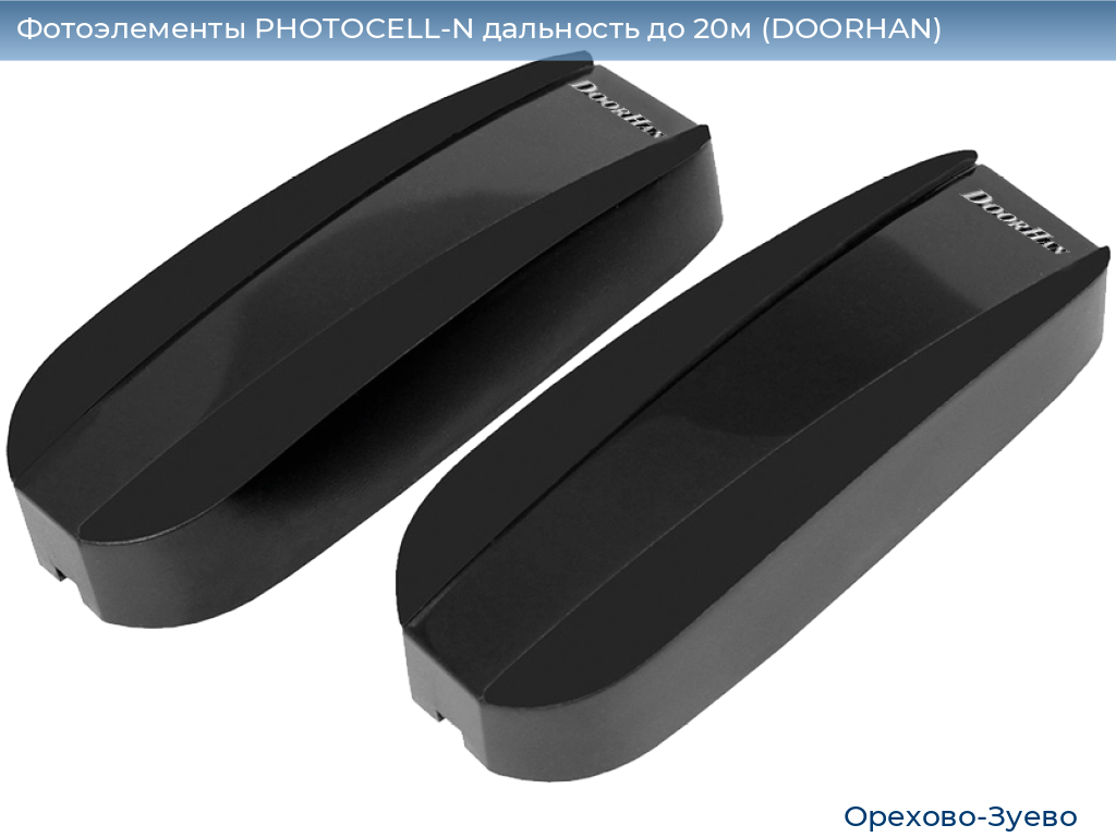 Фотоэлементы PHOTOCELL-N дальность до 20м (DOORHAN), orehovo-zuevo.doorhan.ru