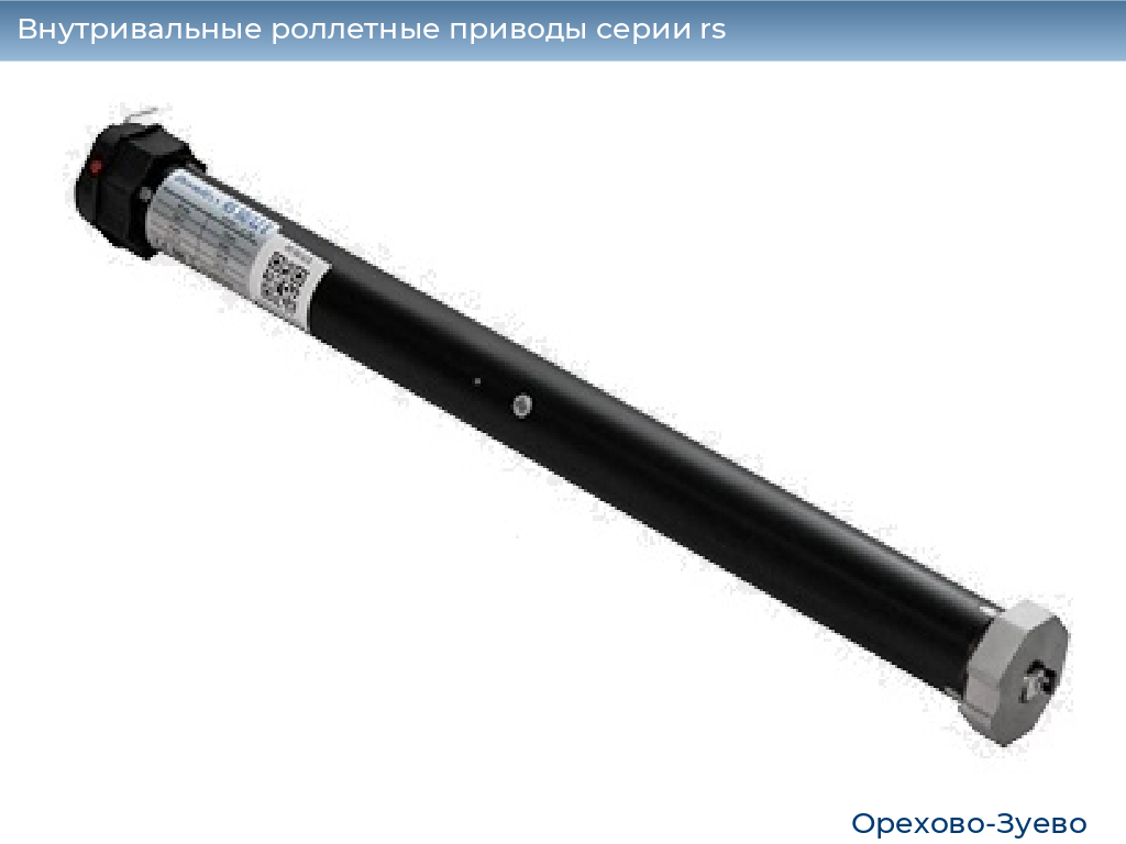 Внутривальные роллетные приводы серии rs, 