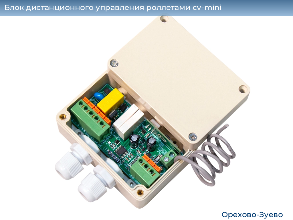 Блок дистанционного управления роллетами cv-mini, 