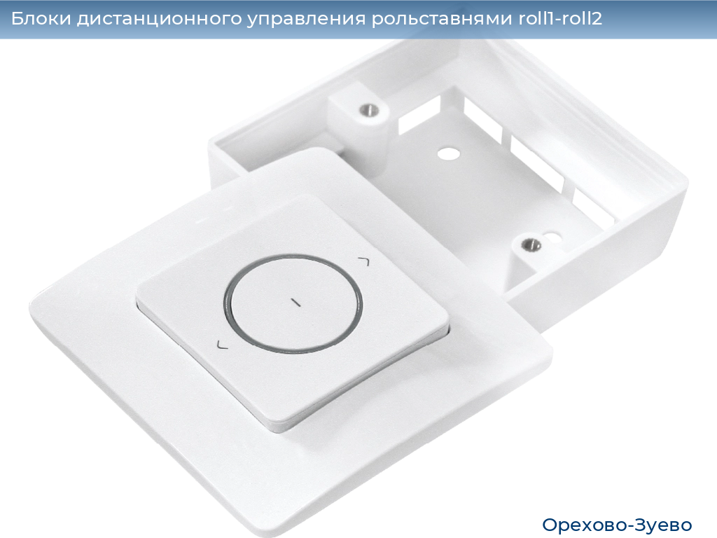 Блоки дистанционного управления рольставнями roll1-roll2, 