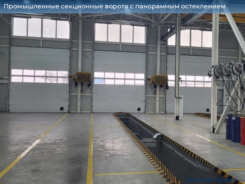 Промышленные секционные ворота с панорамным остеклением, 