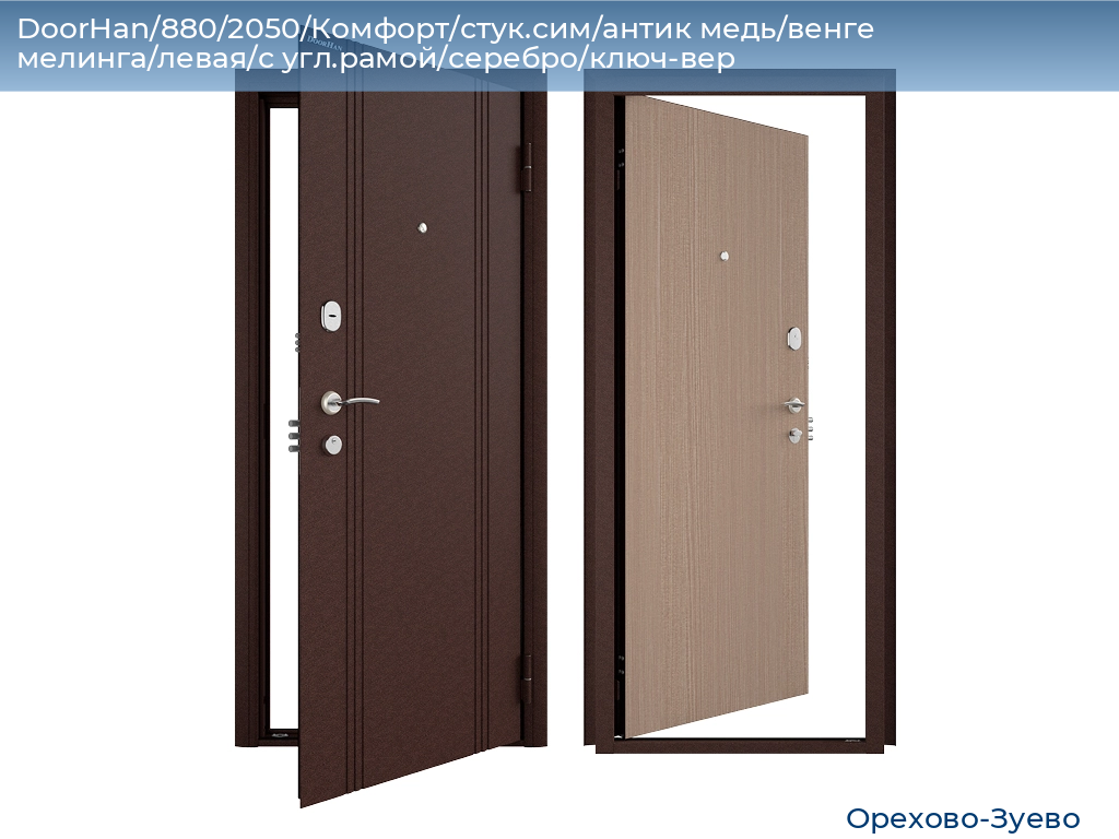 DoorHan/880/2050/Комфорт/стук.сим/антик медь/венге мелинга/левая/с угл.рамой/серебро/ключ-вер, orehovo-zuevo.doorhan.ru
