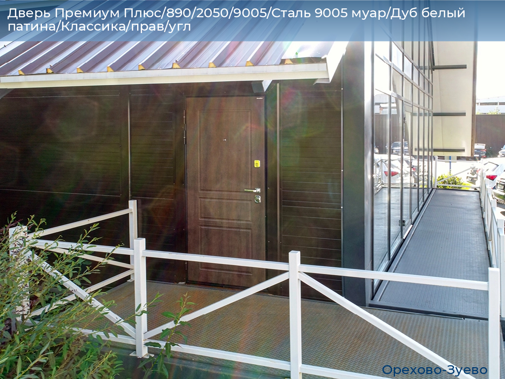 Дверь Премиум Плюс/890/2050/9005/Сталь 9005 муар/Дуб белый патина/Классика/прав/угл, orehovo-zuevo.doorhan.ru