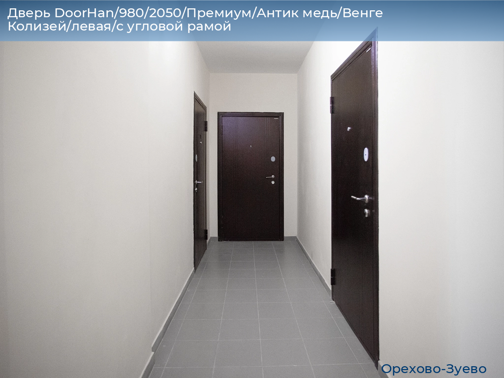 Дверь DoorHan/980/2050/Премиум/Антик медь/Венге Колизей/левая/с угловой рамой, orehovo-zuevo.doorhan.ru