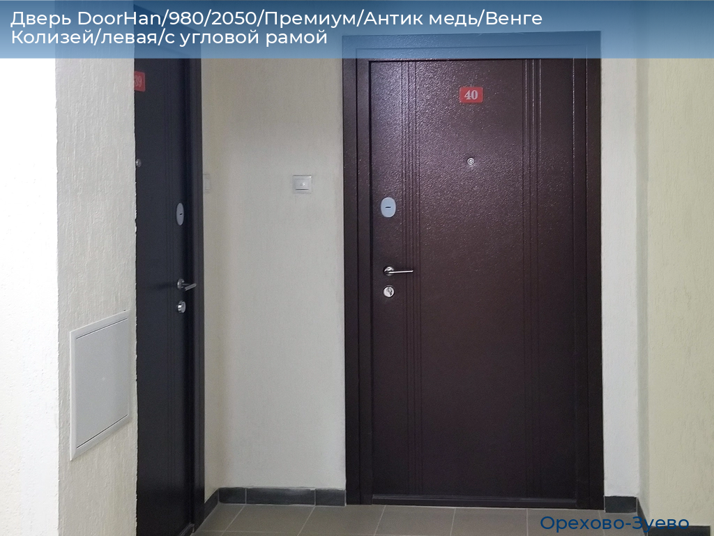 Дверь DoorHan/980/2050/Премиум/Антик медь/Венге Колизей/левая/с угловой рамой, orehovo-zuevo.doorhan.ru