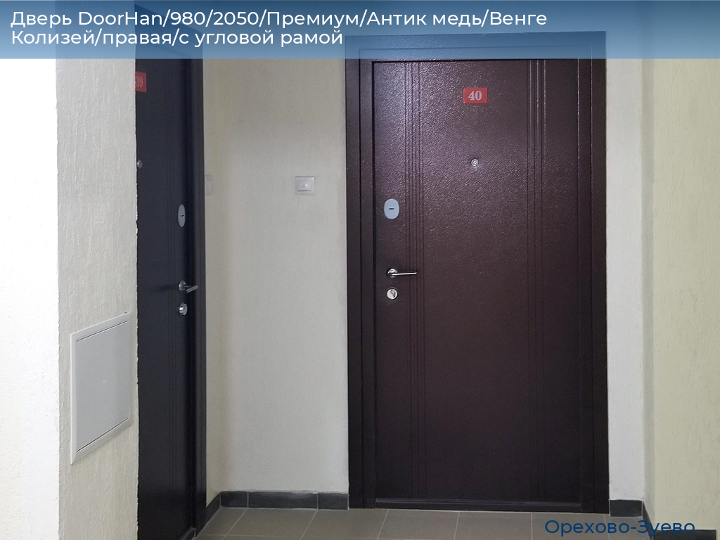 Дверь DoorHan/980/2050/Премиум/Антик медь/Венге Колизей/правая/с угловой рамой, orehovo-zuevo.doorhan.ru