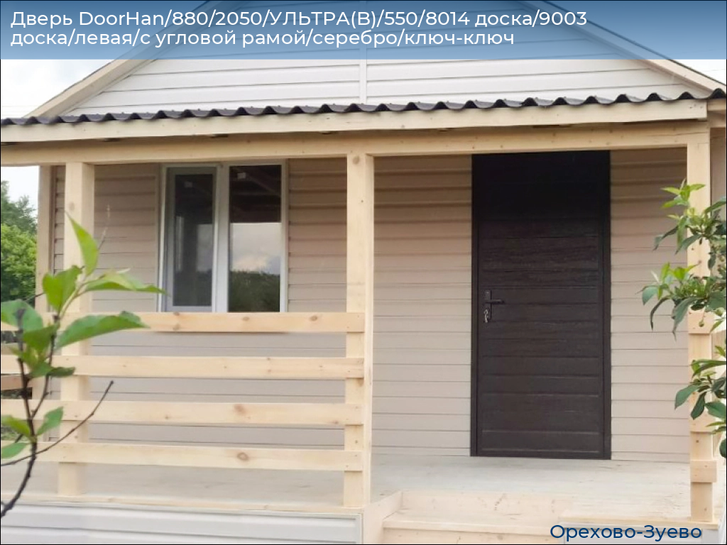 Дверь DoorHan/880/2050/УЛЬТРА(B)/550/8014 доска/9003 доска/левая/с угловой рамой/серебро/ключ-ключ, orehovo-zuevo.doorhan.ru