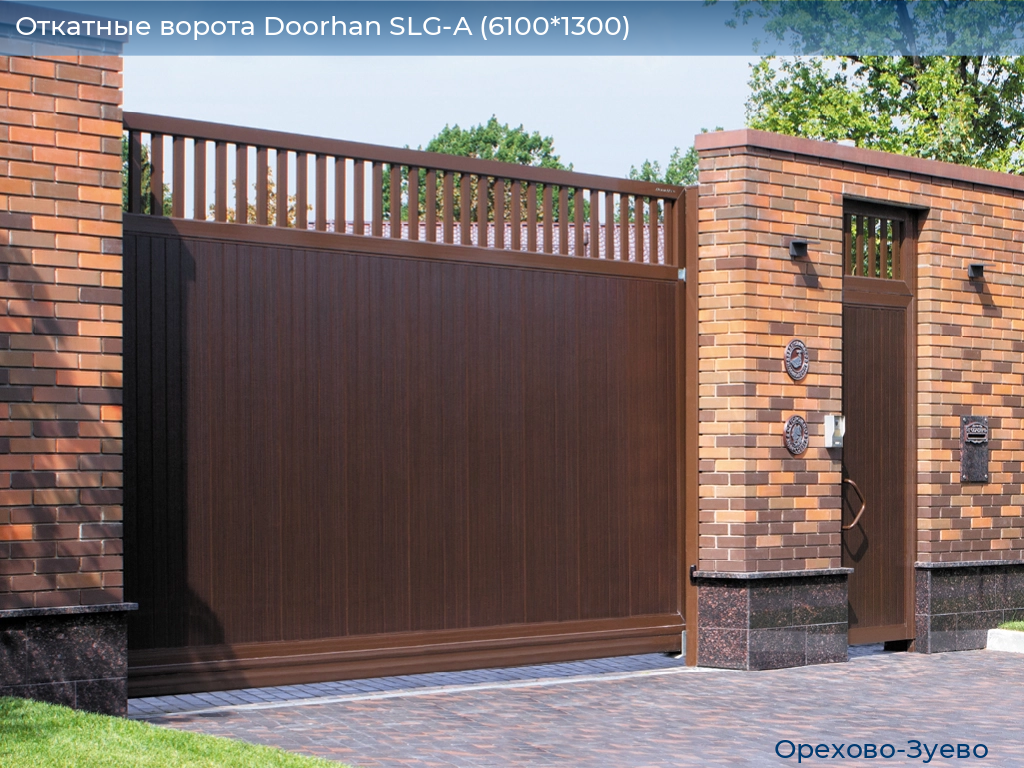 Откатные ворота Doorhan SLG-A (6100*1300), orehovo-zuevo.doorhan.ru