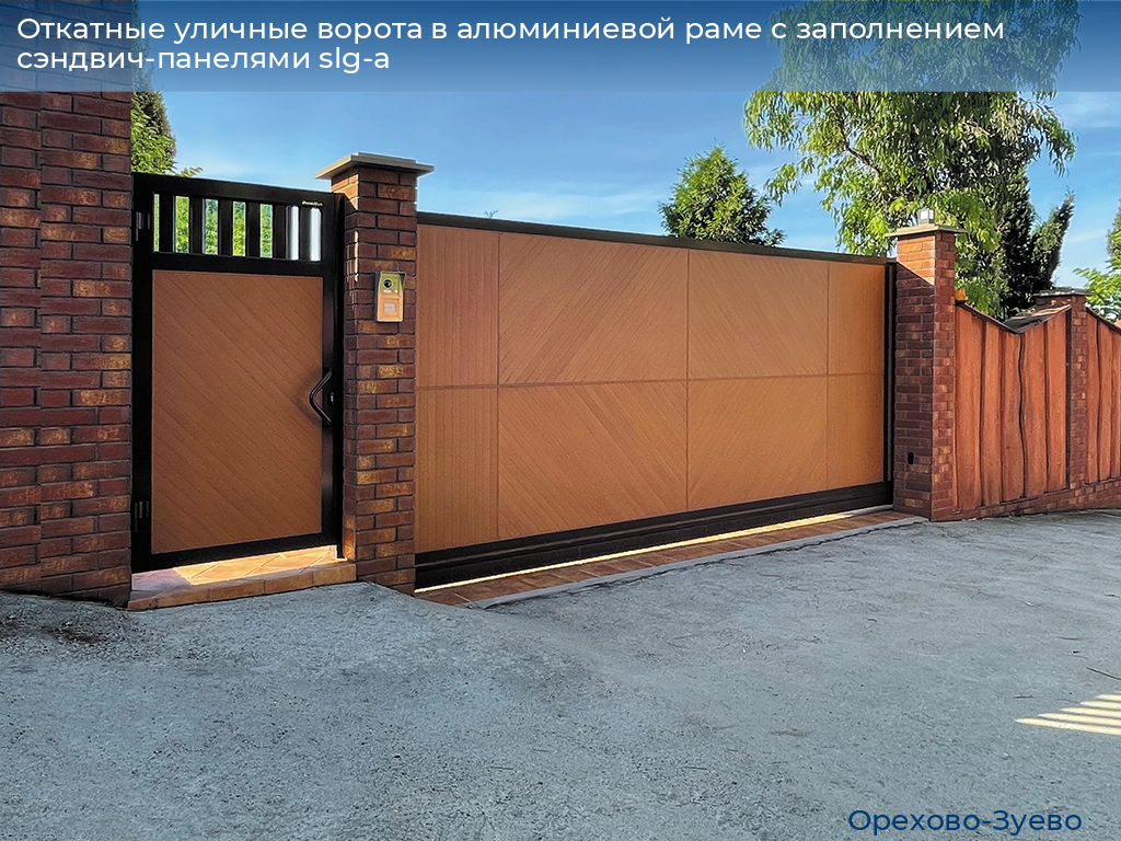 Откатные уличные ворота в алюминиевой раме с заполнением сэндвич-панелями slg-a, 
