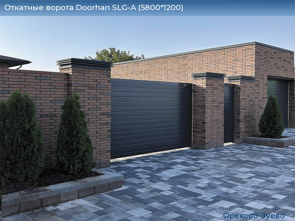 Откатные ворота Doorhan SLG-A (5800*1200), orehovo-zuevo.doorhan.ru