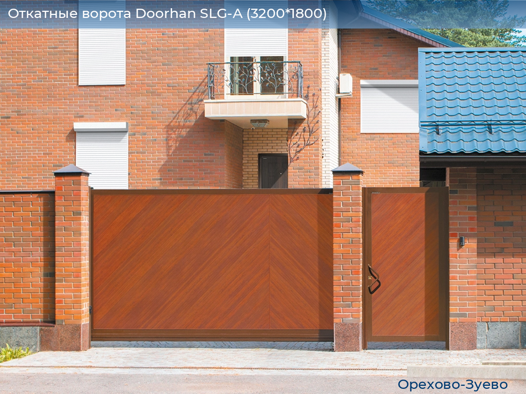Откатные ворота Doorhan SLG-A (3200*1800), orehovo-zuevo.doorhan.ru