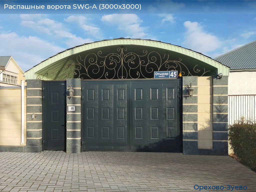 Распашные ворота SWG-A (3000х3000), orehovo-zuevo.doorhan.ru