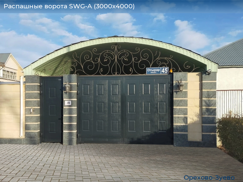 Распашные ворота SWG-A (3000х4000), orehovo-zuevo.doorhan.ru