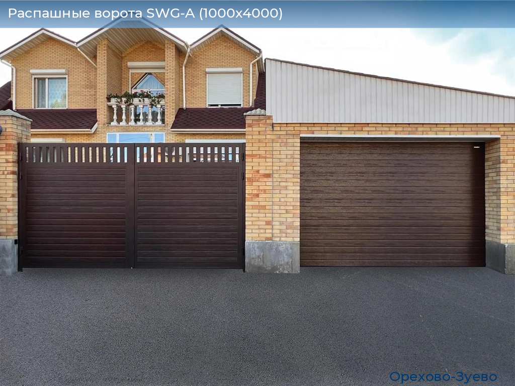 Распашные ворота SWG-A (1000х4000), orehovo-zuevo.doorhan.ru
