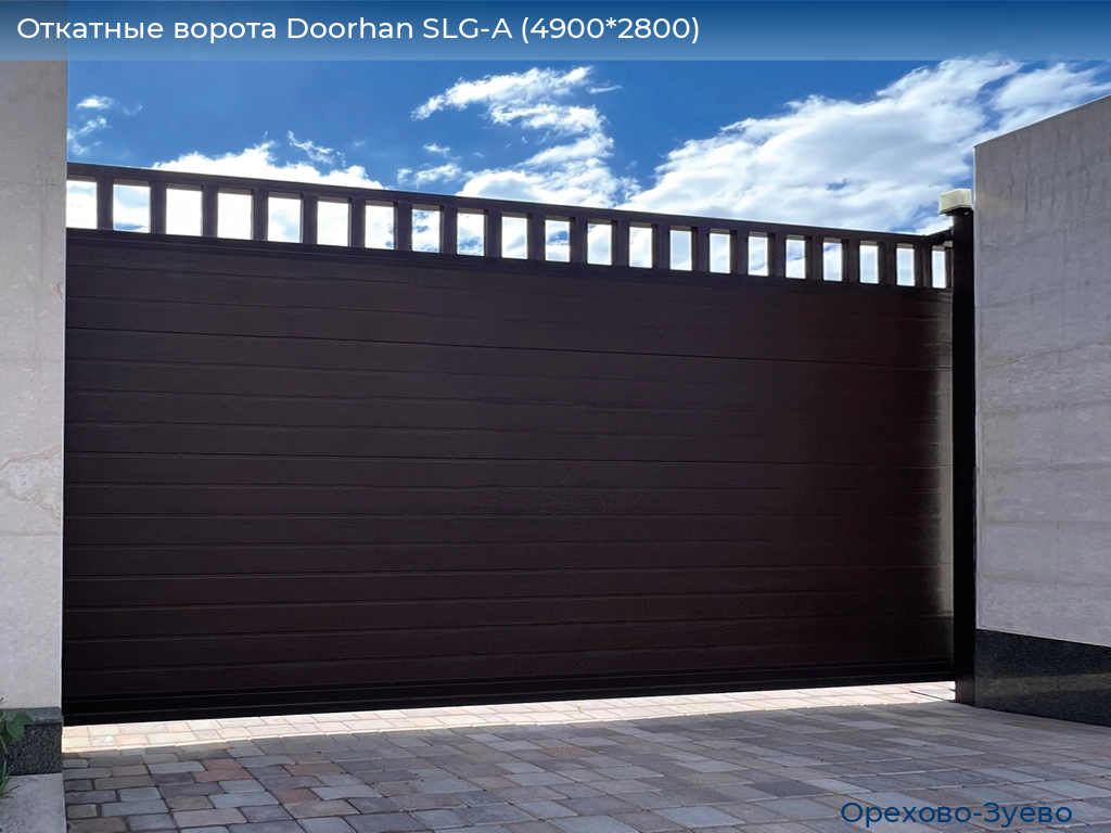 Откатные ворота Doorhan SLG-A (4900*2800), orehovo-zuevo.doorhan.ru