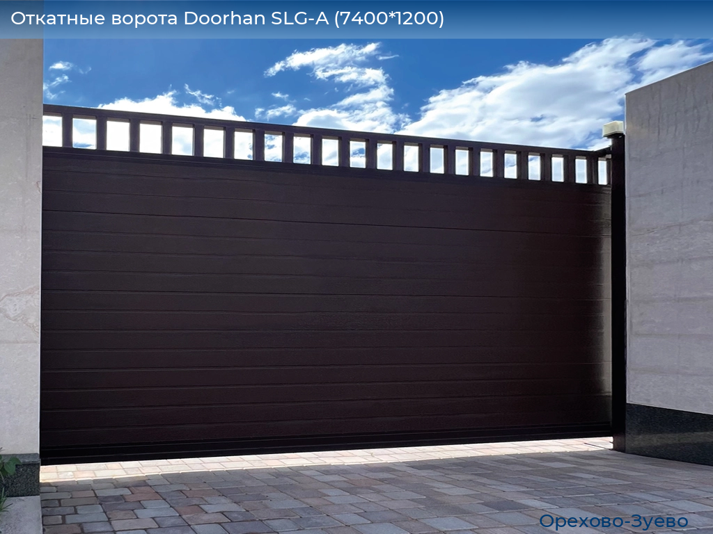 Откатные ворота Doorhan SLG-A (7400*1200), orehovo-zuevo.doorhan.ru