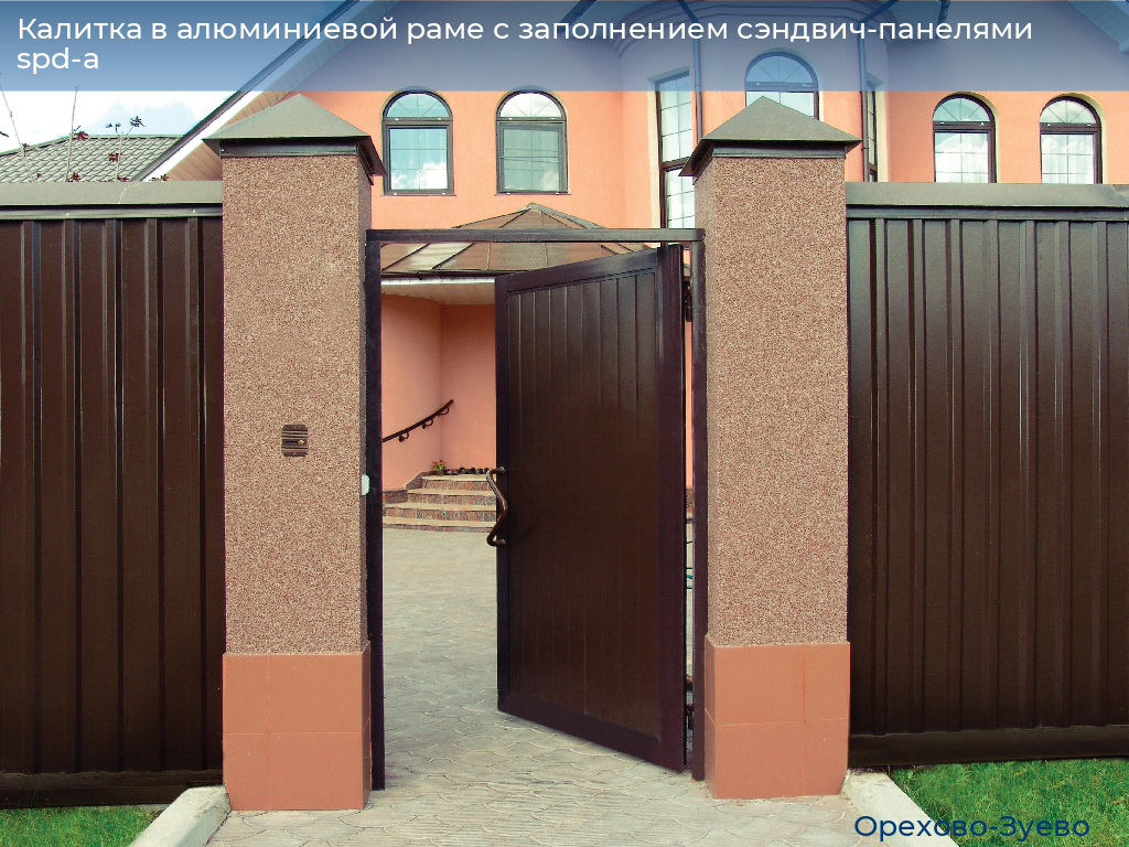 Калитка в алюминиевой раме с заполнением сэндвич-панелями spd-a, 