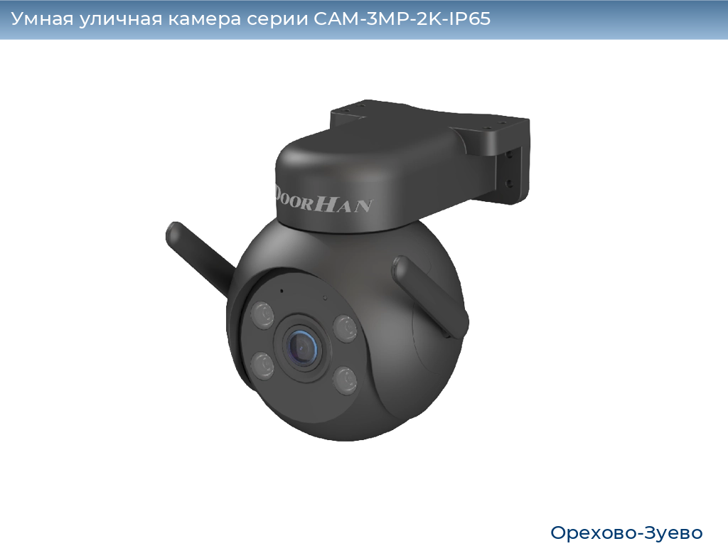 Умная уличная камера серии CAM-3MP-2K-IP65, 